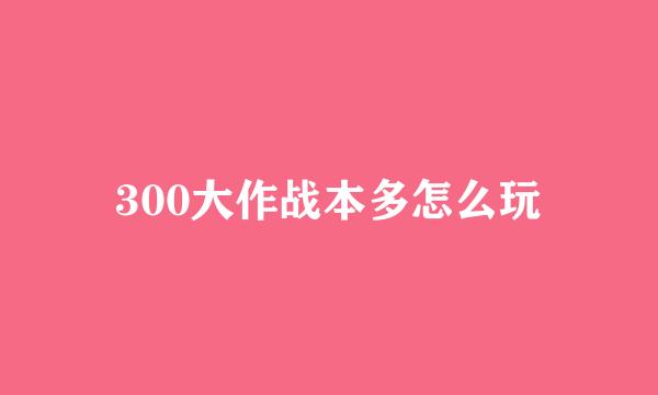 300大作战本多怎么玩