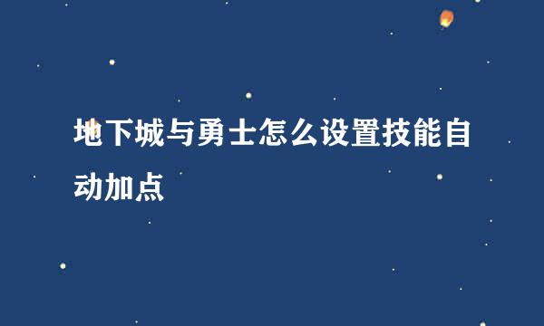 地下城与勇士怎么设置技能自动加点