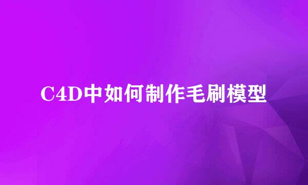 C4D中如何制作毛刷模型