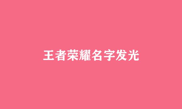 王者荣耀名字发光