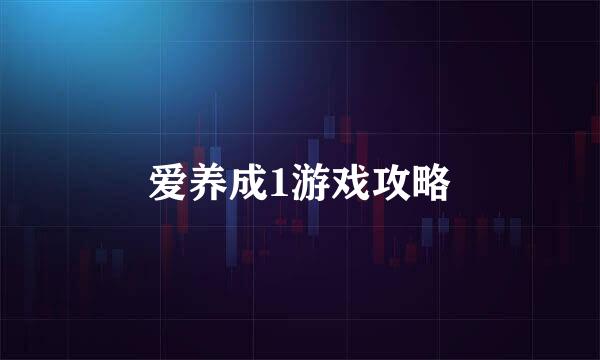 爱养成1游戏攻略