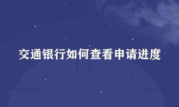 交通银行如何查看申请进度