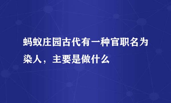 蚂蚁庄园古代有一种官职名为染人，主要是做什么