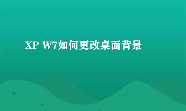 XP W7如何更改桌面背景