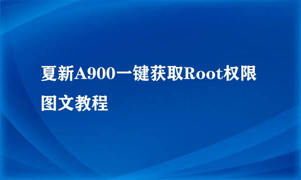 夏新A900一键获取Root权限图文教程