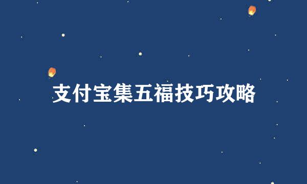 支付宝集五福技巧攻略