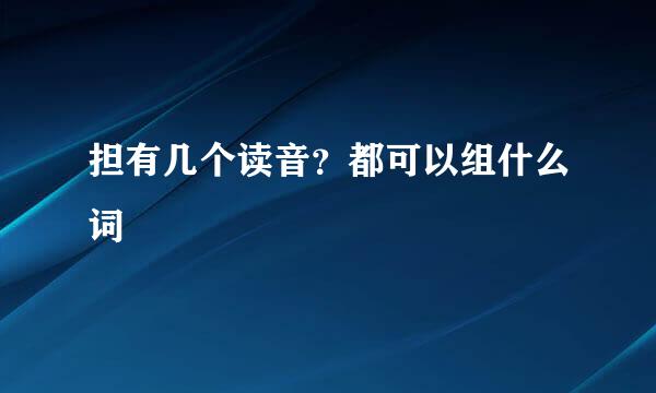 担有几个读音？都可以组什么词