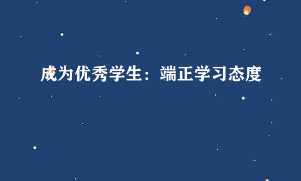 成为优秀学生：端正学习态度