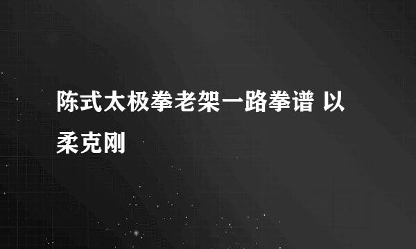 陈式太极拳老架一路拳谱 以柔克刚