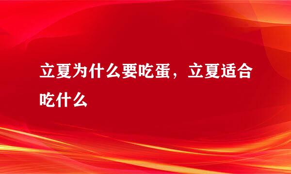 立夏为什么要吃蛋，立夏适合吃什么