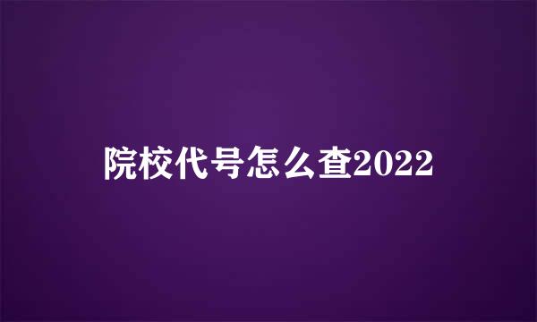 院校代号怎么查2022