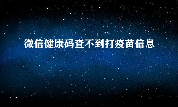 微信健康码查不到打疫苗信息