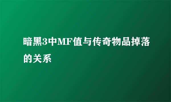 暗黑3中MF值与传奇物品掉落的关系