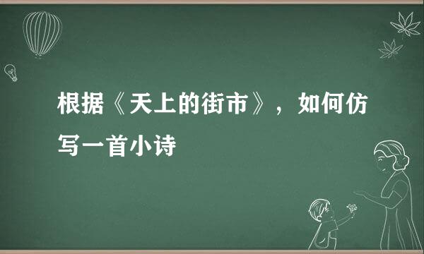 根据《天上的街市》，如何仿写一首小诗