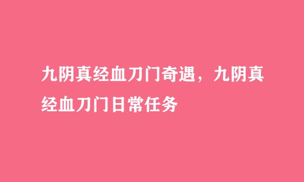 九阴真经血刀门奇遇，九阴真经血刀门日常任务