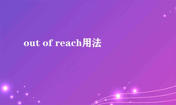 out of reach用法