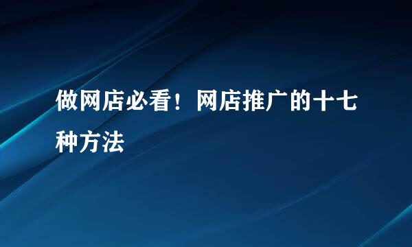 做网店必看！网店推广的十七种方法