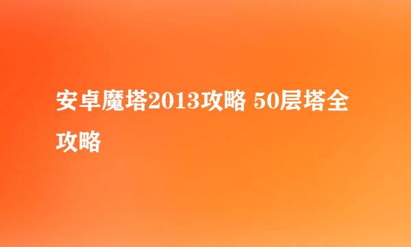 安卓魔塔2013攻略 50层塔全攻略