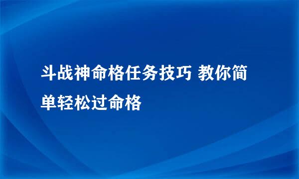 斗战神命格任务技巧 教你简单轻松过命格