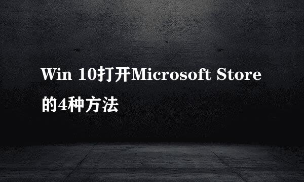 Win 10打开Microsoft Store的4种方法