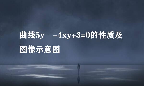 曲线5y²-4xy+3=0的性质及图像示意图