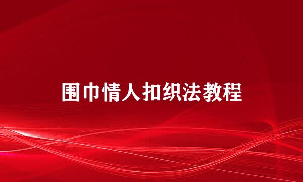 围巾情人扣织法教程