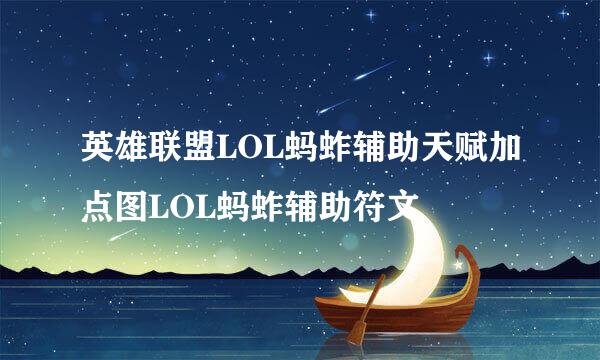 英雄联盟LOL蚂蚱辅助天赋加点图LOL蚂蚱辅助符文