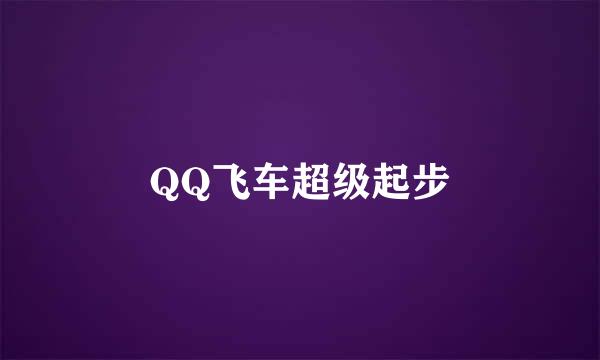 QQ飞车超级起步