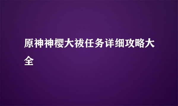 原神神樱大祓任务详细攻略大全