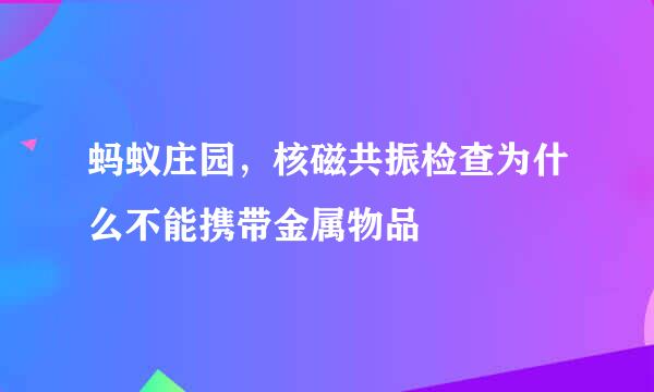 蚂蚁庄园，核磁共振检查为什么不能携带金属物品