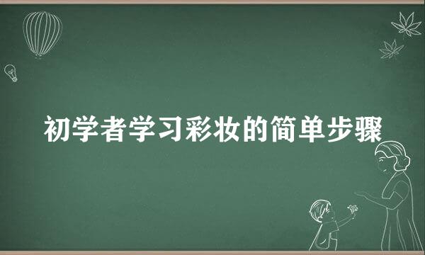 初学者学习彩妆的简单步骤