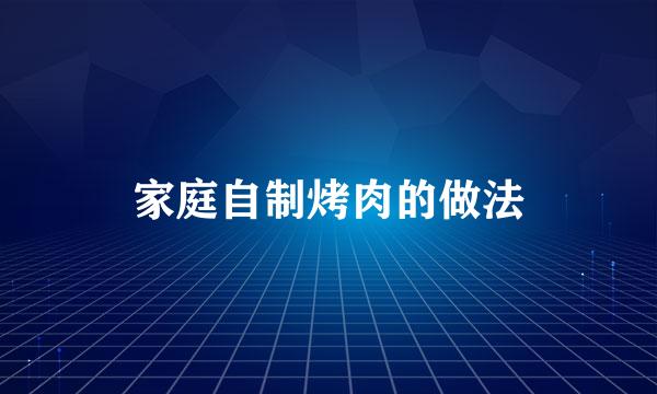 家庭自制烤肉的做法