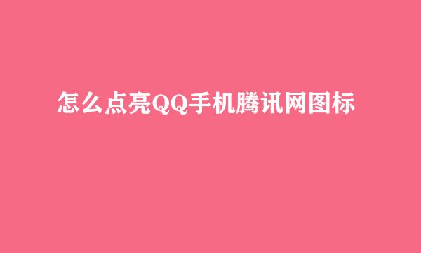 怎么点亮QQ手机腾讯网图标