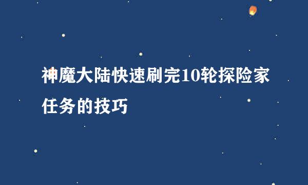 神魔大陆快速刷完10轮探险家任务的技巧