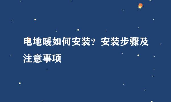 电地暖如何安装？安装步骤及注意事项