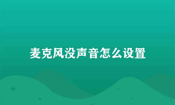 麦克风没声音怎么设置