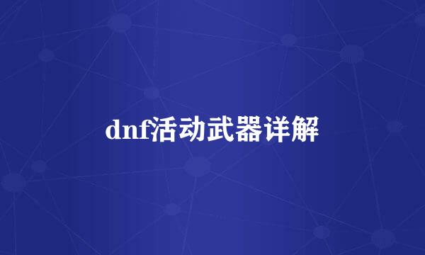 dnf活动武器详解