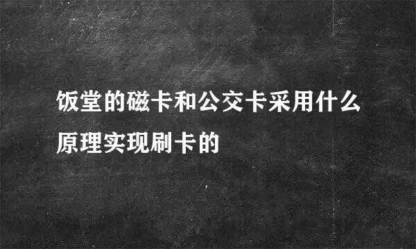 饭堂的磁卡和公交卡采用什么原理实现刷卡的