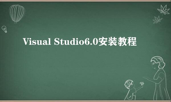 Visual Studio6.0安装教程